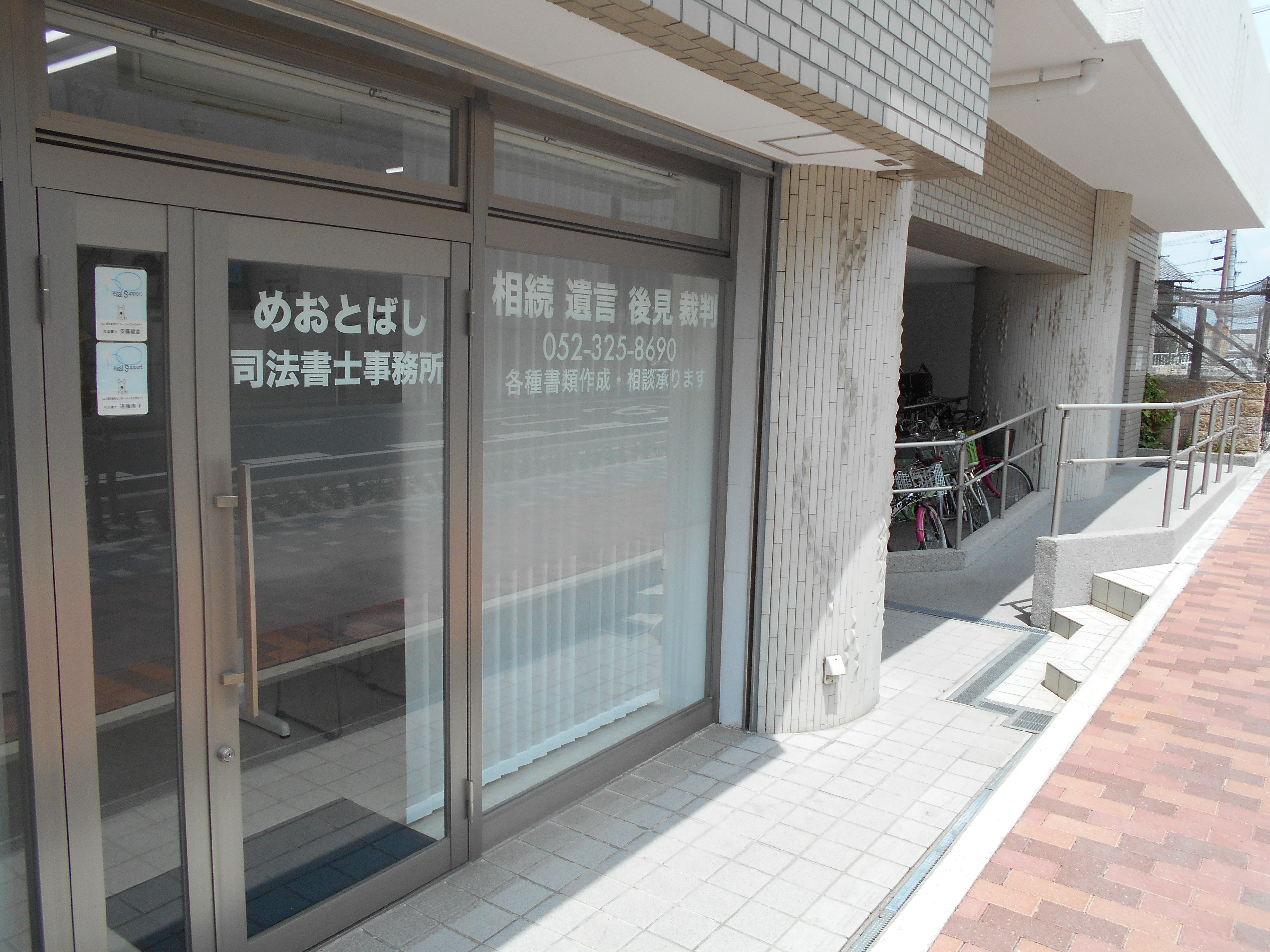 夫婦橋司法書士事務所の外観（名古屋市北区）